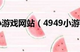 4949.cn资料免费大全(4949cn资料免费大全)