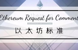 以太坊代币标准代码,什么是ERC20和TRC20？