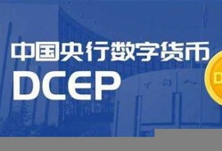 中国法定数字货币dcep(中国法定数字货币五行币)