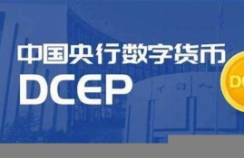 中国法定数字货币dcep(中国法定数字货币五行币)