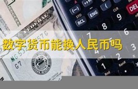 数字货币能换人民币吗(数字货币app官网下载)