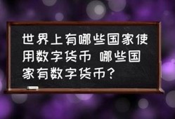 使用数字货币的国家有哪些(数字货币使用最多的国家)