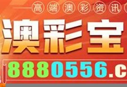 澳彩传真三码(153期澳门传真)