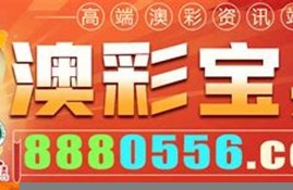 澳彩传真三码(153期澳门传真)