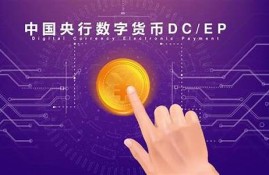 dcep数字货币央行最新消息(什么是dcep数字货币)