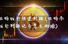 比特币钱包如何删除(比特币可以删除吗)