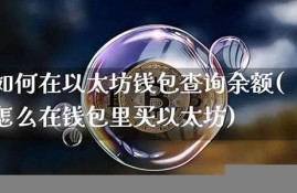 以太坊钱包如何买合法货币(以太坊购买方法)