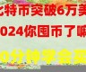 怎么在58上买卖数字货币资产呢安全吗(58coin交易所app)