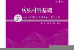 从纺织材料基础中你学到了什么知识(从纺织材料基础中你学到了什么知识和技能)