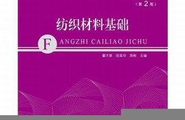 从纺织材料基础中你学到了什么知识(从纺织材料基础中你学到了什么知识和技能)