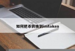 eth在imtoken钱包咋卖(imtoken钱包里的eth怎么卖)