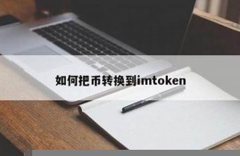 eth在imtoken钱包咋卖(imtoken钱包里的eth怎么卖)