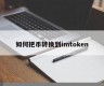 eth在imtoken钱包咋卖(imtoken钱包里的eth怎么卖)