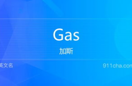 gas什么意思