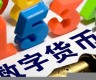 央行数字货币要买吗(央行数字货币可以使用了吗)