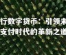 五一后央行数字货币最新消息新闻热点