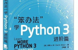 python编程那本书好,为什么Pyho编程的书很好?这是学习Pyho的最佳选择。