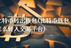 怎么从比特股钱包转出币(比特币钱包怎么提现到银行卡)