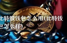 比特钱包和比特币钱包一样吗(比特钱包和比特币钱包一样吗)