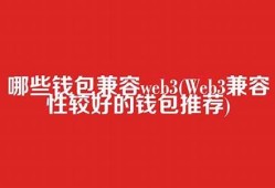 哪些钱包兼容web3(web3钱包下载)