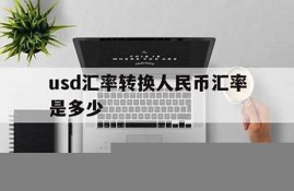 usdt转到了im钱包(im钱包怎么把币转到交易所)