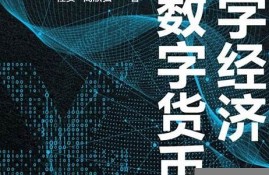 数字经济与数字货币是什么关系(数字经济货币什么意思)