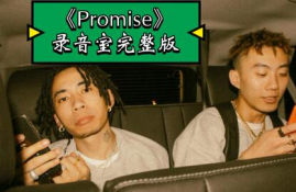 马思唯promise音源,歌曲情感丰富，能引起共鸣