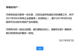 数字货币交易平台取缔