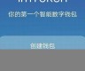 imtoken的eth钱包(imtoken中的eth怎么卖出去)