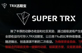 trx波场生态智能合约是什么,波场是什么？应该怎么玩？