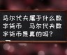 马尔代夫数字货币平台是真的吗(马尔代夫数字货币平台是真的吗还是假的)