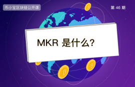 mkr是什么币呀, MKR是什么?