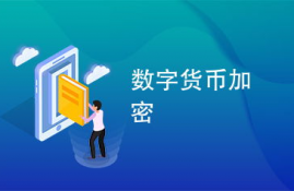 加密数字货币真的挣钱吗,加密虚拟货币是骗人的吗，有人说是传销？真的可以赚钱吗