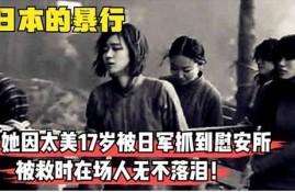 她时家人被日军无情杀害的心灵创伤