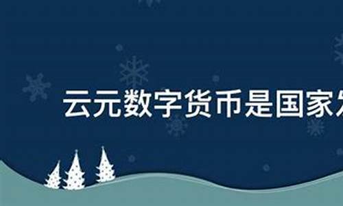 云元数字货币(云元数字货币交易规则) 元宇宙