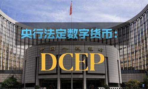 央行数字货币dcep兑换券(央行数字货币decp官网) 快讯