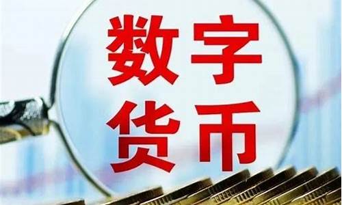 央行数字货币使用时间(央行数字钱包和东数西算工程情况) 元宇宙