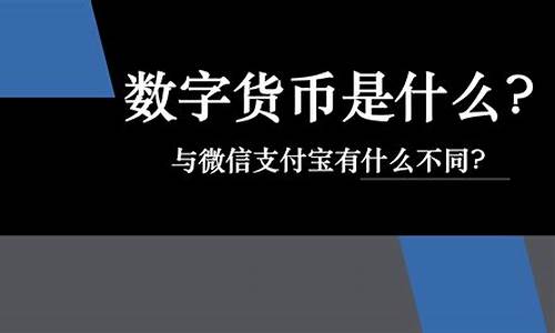 数字货币到底是个什么东西(数字货币最新消息) USDT行情