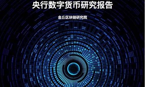 央行数字货币研究报告最新消息新闻(央行数字货币研究报告最新消息新闻发布会) 百科