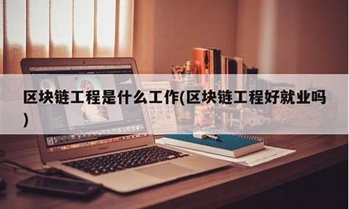 区块链工程好就业吗(区块链工程好就业吗知乎) USDT行情