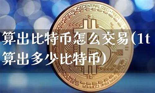 比特币怎么算出块(比特币怎么计量) USDT行情