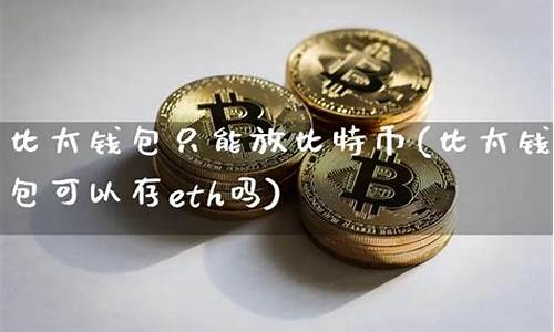 比特币需要放钱包吗(比特币需要放钱包吗知乎) USDT行情