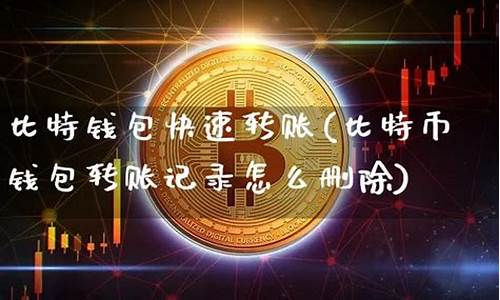 比特币钱包如何删除(比特币钱包如何删除账户) 百科