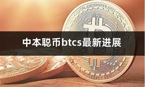 中本聪btcs绑定钱包(btc2100中本聪app) 快讯