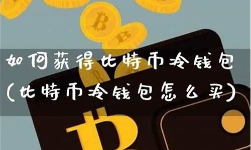 比特币冷钱包哪里买(比特币冷钱包原理) 快讯