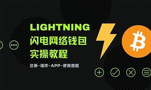 btc闪电网络钱包(btc闪电网络钱包怎么收款) 百科