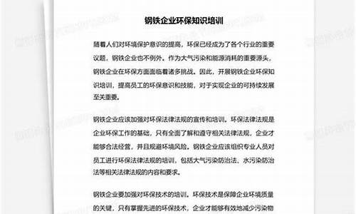 钢铁环保知识培训(钢铁企业环保培训心得体会) 百科