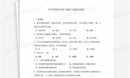 汽车驾驶员中级工考试试题及答案(汽车驾驶员中级工实际考试) 元宇宙