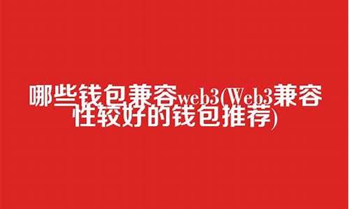 哪些钱包兼容web3(web3钱包下载) 钱包应用