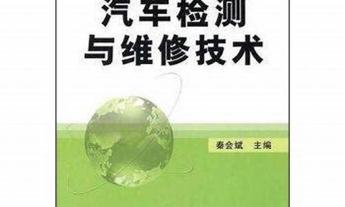 汽车检测与维修的最新技术创新课题(汽车检测与维修技术发展现状) USDT行情